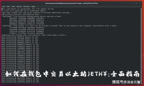 如何在钱包中交易以太坊（ETH）：全面指南
