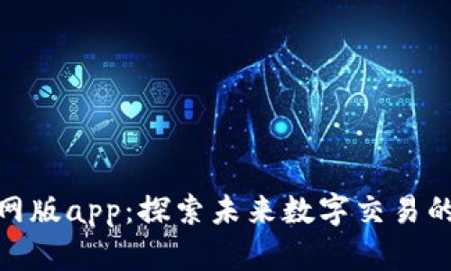 TokenIM官网版app：探索未来数字交易的新​​平台