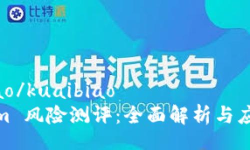 kuaibiao/kuaibiao
Tokenim 风险测评：全面解析与应对策略