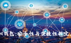 ETHMM钱包：安全性与便捷性