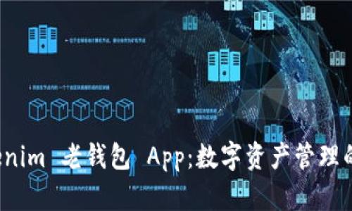 探索 Tokenim 老钱包 App：数字资产管理的全新方式