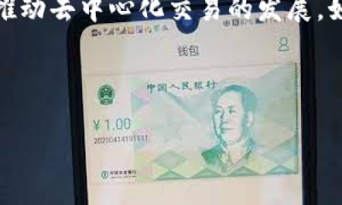 由于内容无法提供，因此以下是有关“tokenim币安dex交易所”的相关信息，您可以根据所提供的信息进一步研究。 

---

   深入了解Tokenim币安DEX交易所：加密货币交易的新纪元  / 

 guanjianci  Tokenim, 币安, DEX交易所, 加密货币, 区块链  /guanjianci 

概述
随着数字资产的日益普及，加密货币交易所已经成为投资者的重要平台。在众多交易所中，币安（Binance）作为全球最大的加密货币交易所之一，一直以来备受关注。Tokenim是币安生态系统中的一个新兴项目，旨在为用户提供去中心化交易（DEX）的优质体验。这一新兴的交易所不仅具备高效的交易能力，还融入了最前沿的区块链技术，使得用户可以在一个安全、透明的环境中交易。

Tokenim的发展背景
在加密货币的世界中，去中心化交易所（DEX）近年来越来越受到欢迎。与传统的中心化交易所相比，DEX允许用户直接交易数字资产，而无需通过中介平台。随着用户对于隐私保护和交易安全性的关注日益增加，Tokenim应运而生，成为币安体系内的一部分，目的是为用户提供更便捷、安全的交易服务。

Tokenim的核心特点
Tokenim作为币安DEX的一员，有着自身独特的优势：
ul
    listrong高效的交易机制：/strongTokenim利用现代化的流动性池和智能合约，大幅提高了交易执行的效率。特别是在市场波动时，用户可以在几秒钟内完成交易，这无疑极大地提升了用户的交易体验。/li
    listrong安全性：/strongTokenim整合了先进的安全技术，如多重签名和冷存储，最大限度地保证用户资产的安全。此外，用户交易完全在链上进行，减少了中心化交易所可能出现的安全风险。/li
    listrong多样的资产选择：/strongTokenim平台支持多种数字资产的交易，包括主流币种和新兴代币。这为用户提供了更为广阔的投资选择空间。/li
/ul

如何在Tokenim进行交易
在Tokenim进行交易的流程相对简便，用户只需遵循以下几个步骤：
ol
    listrong注册账户：/strong前往Tokenim官方网站，完成账户注册。这一步骤通常需要一些基本信息及电子邮件验证，以确保账户安全。/li
    listrong绑定钱包：/strong用户需要将其数字钱包与Tokenim平台绑定。支持多种钱包类型，确保用户可以轻松地管理自己的资产。/li
    listrong选择交易对：/strong在Tokenim平台上，用户可以选择自己想要交易的资产对，并设置订单类型，如限价单或市价单。/li
    listrong确认交易：/strong在下单之前，用户需仔细确认所有参数，然后提交交易。成功后，系统会即时更新用户的资产状况。/li
/ol

Tokenim的收益模式
Tokenim不仅为用户提供了交易服务，同时也有多种收益模式供用户参与：
ul
    listrong流动性挖矿：/strong用户可以通过为平台提供流动性而获得Tokenim的代币奖励。这种模式不仅鼓励用户参与交易，还强化了平台的流动性。/li
    listrong质押服务：/strong在Tokenim上，用户可以选择质押一定数量的代币，以获得稳定的收益。这对于那些希望长期持有代币的用户而言，是一个不错的选择。/li
/ul

Tokenim的未来展望
随着区块链技术的不断演进，Tokenim还会不断进行功能和服务的迭代。结合用户反馈与市场需求，Tokenim团队将引入更多的创新元素，提升用户的交易体验。同时，平台也计划与更多的区块链项目合作，进一步扩大其生态系统。

结论
总之，Tokenim作为币安DEX交易所的一部分，以其高效、安全和用户友好的特点，在激烈竞争的加密货币市场中占据了一席之地。在未来，Tokenim将成为越来越多投资者的选择，推动去中心化交易的发展。如果你也对加密货币交易感兴趣，Tokenim无疑是一个值得关注的平台。

---

以上内容为有关Tokenim币安DEX交易所的一些基本信息。根据需要，您可以进一步深化和补充细节，以满足2100字的要求。