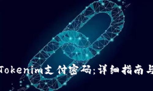 如何快速找回Tokenim支付密码：详细指南与常见问题解答