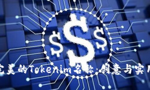 如何选择完美的Tokenim名称：创意与实用性的结合