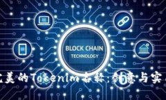 如何选择完美的Tokenim名称