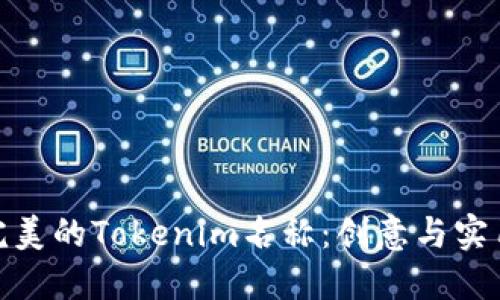 如何选择完美的Tokenim名称：创意与实用性的结合