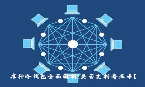 库神冷钱包全面解析：是否支持奇亚币？