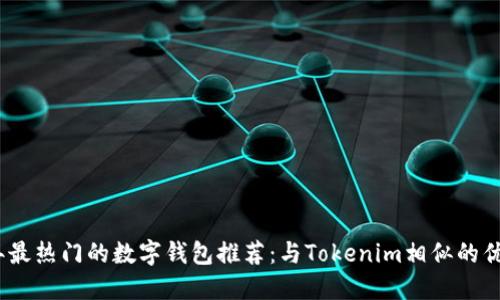 2023年最热门的数字钱包推荐：与Tokenim相似的优质选择
