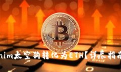 如何将Tokenim太空狗转化为