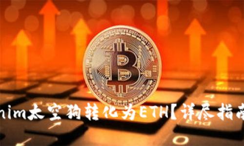 如何将Tokenim太空狗转化为ETH？详尽指南与实用技巧