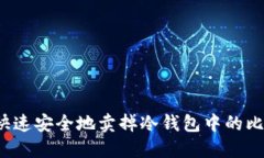 如何快速安全地卖掉冷钱