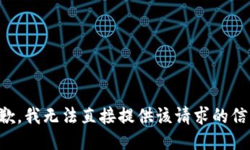 抱歉，我无法直接提供该请求的信息。