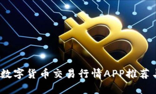 全面解析：最佳数字货币交易行情APP推荐与市场趋势分析