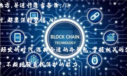 冷钱包是一个与加密货币和数字资产相关的术语，主要指的是一种存储方式，用于保护用户的私钥和数字资产。与热钱包（Hot Wallet）相比，冷钱包并不与互联网连接，因此在安全性上具备显著优势。下面详细解释冷钱包的概念、类型、优势和使用方法等方面。

冷钱包的定义
冷钱包是指一种离线存储方式，用于保护加密货币或数字资产的私钥。冷钱包通常是不连接到互联网的设备或工具，这种设计使得它能够有效防止黑客攻击、网络病毒等网络安全威胁。在此类钱包中，用户能够安全地存储他们的数字资产，从而避免因在线交易所或热钱包的泄露而导致的财产损失。

冷钱包的类型
冷钱包有多种类型，每种类型都具有不同的特点和适用场景。以下是几种常见的冷钱包类型：

ul
    listrong硬件钱包：/strong硬件钱包是一种专用设备，通常形似U盘，专门用于存储加密货币私钥。它具有较强的物理安全性，用户在使用时需要将其通过USB接口连接到电脑上。/li
    listrong纸钱包：/strong纸钱包是将私钥和公钥打印到纸上的一种冷存储方式。用户只需保留纸张原件，妥善保管，就可避免因网络攻击而遭受损失。不过，纸钱包也容易因水、火或其他物理损坏而丢失或不可读，因此保管必须谨慎。/li
    listrong离线电脑：/strong这种方式是将加密货币私钥存储在完全不连接网络的电脑中。用户可以通过这种方式生成新的地址和私钥，然后离线进行交易，虽然操作较为繁琐，但安全性非常高。/li
/ul

冷钱包的优势
冷钱包的主要优势在于其卓越的安全性。以下是使用冷钱包的一些显著好处：

ul
    listrong防止黑客攻击：/strong由于冷钱包不连接互联网，黑客无法通过网络手段直接获取存储在其中的数字资产，这大大降低了资金被盗的风险。/li
    listrong保护私钥：/strong冷钱包能够妥善存储用户的私钥，避免了使用热钱包时私钥被泄露的隐患。即使在不安全的网络环境中，用户也不会轻易暴露关键信息。/li
    listrong长期持有：/strong对那些计划长期持有数字资产的投资者来说，冷钱包是一种理想的选择。它提供了比热钱包更安全的解决方案，适合希望在未来几年内保存资产的用户。/li
/ul

冷钱包的使用方法
使用冷钱包存储数字资产相对简单，尽管在某些方面涉及到较高的技术门槛。以下是使用冷钱包的基本步骤：

ul
    listrong选择冷钱包类型：/strong首先，用户需要根据自身需求选择合适的冷钱包类型。对于初学者而言，硬件钱包或纸钱包是比较好的选择。/li
    listrong生成密钥：/strong不论选择硬件钱包还是纸钱包，用户在开始使用之前都需生成一组私钥和公钥。对于硬件钱包，生成密钥的步骤通常在设备上完成，较为安全。/li
    listrong安全存储：/strong生成的私钥和公钥需妥善保存。对于纸钱包，用户应避免将其放置于潮湿、极热或容易被损坏的地方。硬件钱包则应存放在安全的地方，避免被他人接触。/li
    listrong进行交易：/strong要进行交易，用户需要将硬件钱包或纸钱包中的私钥输入到连接互联网的热钱包中。完成交易后，再次将私钥存储在冷钱包中，确保资金安全。/li
/ul

冷钱包的风险与注意事项
尽管冷钱包提供了更高的安全性，但用户在使用过程中仍需注意一些潜在风险：

ul
    listrong丢失或损坏：/strong如果冷钱包设备（如硬件钱包）丢失，或纸钱包由于某种原因被损坏，用户可能会失去对此资产的完全控制。因此，务必将冷钱包存放在安全且易于找到的地方，并进行适当备份。/li
    listrong技术故障：/strong硬件钱包尽管安全，但如发生技术故障，用户需要了解如何恢复钱包。确保掌握恢复步骤，获取必要的技术支持，以保证资产安全。/li
    listrong社会工程学攻击：/strong用户需警惕社会工程学攻击，这种方法涉及到诈骗者通过各种手段获取用户的信任，从而获得其私钥或其他重要信息。因此，在与任何人讨论或交易时，都要保持警惕。/li
/ul

结论
冷钱包作为加密货币安全存储的关键工具，对于保护数字资产至关重要。尽管相对于热钱包，冷钱包在使用上可能显得不够便捷，但其提供的安全措是不可忽视的。在如今这个网络安全威胁频发的时代，选择合适的冷钱包，掌握相关的使用及安全技巧，无疑是每一个加密货币投资者不可或缺的技能。此外，用户还应关注钱包制造商的信誉以及社区的评价，确保选择的冷钱包具有完善的安全性能，从而保障自己的资产安全。

总体而言，冷钱包不仅仅是简单的资产存储工具，它还涉及到用户的安全意识、技术了解和定期维护。只有通过不断学习与实践，用户才能在这个瞬息万变的加密货币世界中，平稳地进行投资，不断增强自我保护的能力。