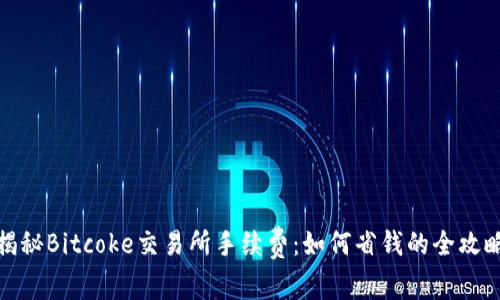 揭秘Bitcoke交易所手续费：如何省钱的全攻略