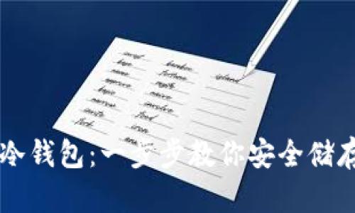 如何自制冷钱包：一步步教你安全储存加密货币