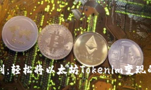 : 如何盈利：轻松将以太坊Tokenim变现的终极指南
