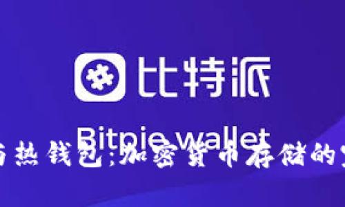 冷钱包与热钱包：加密货币存储的完全指南