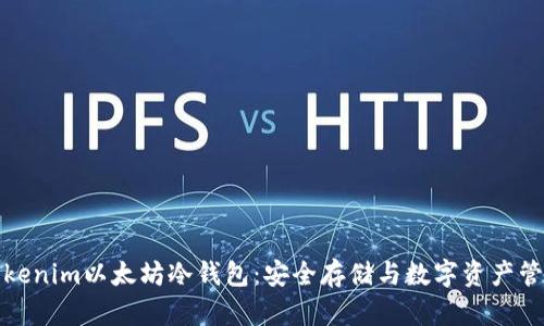 全方位解析Tokenim以太坊冷钱包：安全存储与数字资产管理的完美选择