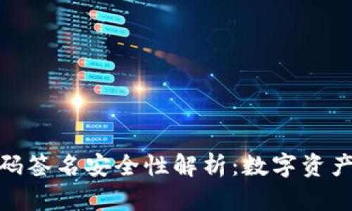 冷钱包二维码签名安全性解析：数字资产保护的关键