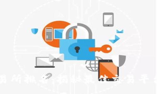 :
2023年ETH交易所排名：揭秘最佳交易平台的选择与趋势