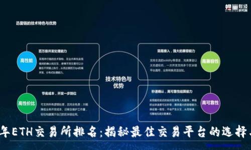 :
2023年ETH交易所排名：揭秘最佳交易平台的选择与趋势