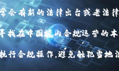 在中国，由于特定的监管政策和法律法规，涉及到加密货币及其相关产品（例如TokenIM）的使用可能受到限制。这些限制通常包括：

1. **法律法规**：中国政府对加密货币的交易和持有进行了严格的法律规制，自2017年以来，ICO（首次代币发行）活动被禁止，同时交易平台也面临着关闭的风险。

2. **网络防火墙**：中国的互联网受到严格监管，许多国外的应用程序和平台在中国无法直接访问。如果TokenIM是一个国外服务，通过常规网络可能无法使用。

3. **政策变化**：加密货币领域的政策和监管环境在不断变化，时常会有新的法律出台或老法律的修订。因此，使用前需要查看最新的相关法规。

4. **本地服务**：如果你在寻找类似于TokenIM的服务，可以考虑寻找在中国境内合规运营的本地平台，这样能规避很多法律风险。

综上所述，要在中国使用TokenIM，首先需要了解相关的法律法规，执行合规操作，避免触犯当地法律。如果有疑问，寻求专业法律咨询是比较明智的选择。