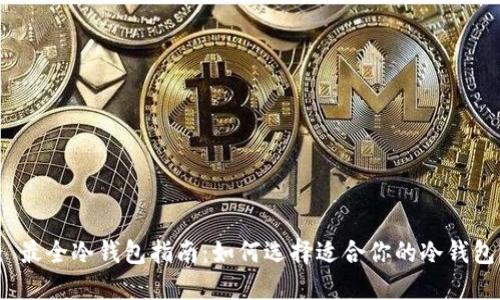 : 最全冷钱包指南：如何选择适合你的冷钱包？