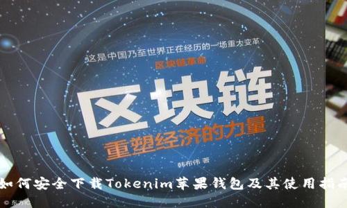 如何安全下载Tokenim苹果钱包及其使用指南