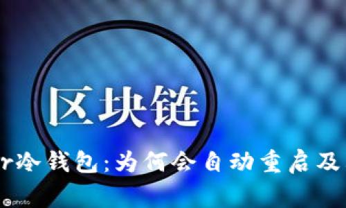 解密Ledger冷钱包：为何会自动重启及其解决方案