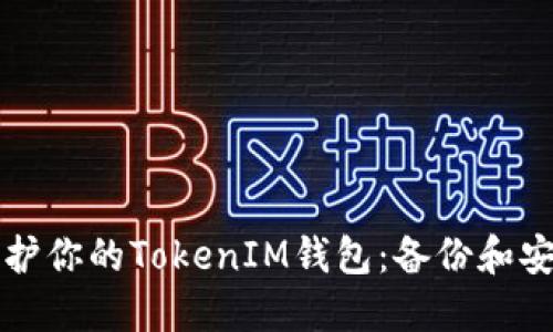 如何保护你的TokenIM钱包：备份和安全指南