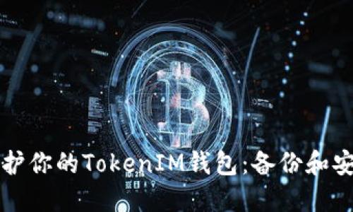 如何保护你的TokenIM钱包：备份和安全指南