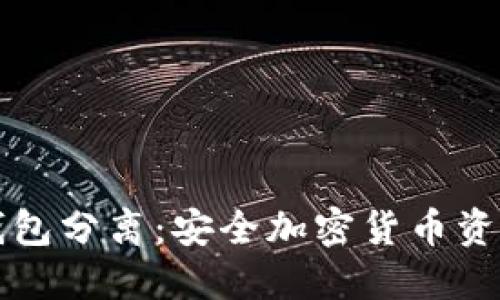 交易所冷钱包分离：安全加密货币资产的新时代