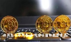 热钱包与冷钱包：如何安