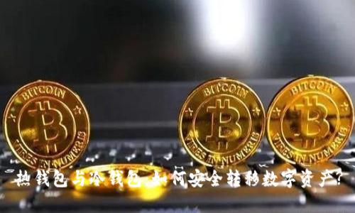 热钱包与冷钱包：如何安全转移数字资产?