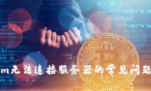解决Tokenim无法连接服务器的常见问题与解决方案