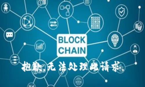 抱歉，无法处理此请求。