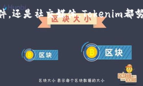 Tokenim客服服务介绍

在数字货币和区块链行业中，Tokenim作为一个重要的平台，为用户提供了多种服务和功能。因此，用户在使用Tokenim的过程中，难免会遇到各种问题或需要帮助。而这时，了解Tokenim是否提供客服服务就显得尤为重要。

Tokenim的客服渠道

Tokenim确实设有客服部门，旨在为用户提供及时有效的支持。用户可以通过多种渠道联系Tokenim的客服团队，这些渠道包括：

ul
    listrong官方网站：/strong在Tokenim的官方网站上，用户可以找到常见问题（FAQ）部分，解答一些基础性的问题。/li
    listrong在线聊天：/strongTokenim通常会提供实时在线聊天功能，用户可以直接与客服沟通，获得即时帮助。/li
    listrong电子邮件：/strong如果您的问题比较复杂，Tokenim也提供电子邮件支持，用户可以将问题详细描述后发送至指定的客户服务邮箱。/li
    listrong社交媒体：/strong在许多情况下，Tokenim还会通过社交媒体平台与用户互动，用户可以通过这些渠道获取支持或提出问题。/li
/ul

为何联系客服

对于许多用户而言，联系Tokenim客服的原因多种多样。例如，当用户在充值或提现时遇到困难，或者在交易过程中出现异常状态，客服的专业支持就显得至关重要。此外，用户可能还会涉及到账户安全问题，对此，客服也可以提供必要的建议和帮助。

客服响应时间

客服的响应时间通常是评判其服务质量的重要标准。Tokenim作为一家专业的数字货币平台，其客服团队致力于提供快速响应和高效解决问题的服务。通常情况下，在线聊天的响应时间很短，而通过电子邮件的回复可能需要一些时间，具体视问题复杂程度而定。

提升客服体验的方法

为了让用户能够更顺利地与Tokenim客服进行沟通，以下是一些提升客服体验的建议：

ul
    listrong提前准备信息：/strong在联系客户服务之前，用户应准备好相关信息，比如交易号、账户信息等，以便客服人员快速找到用户的问题。/li
    listrong清晰表达问题：/strong在描述问题时，尽量清晰明了，简洁地阐述发生的情况，避免过多的细节干扰。/li
    listrong耐心等待：/strong有时候客服繁忙，用户需耐心等待回应，不要频繁发消息，以免影响客服的工作效率。/li
/ul

结论

总而言之，Tokenim确实提供多种客服支持渠道，旨在为用户解决使用中的各种问题。无论是通过在线聊天、电子邮件，还是社交媒体，Tokenim都努力为用户提供高效的服务体验。希望用户能够在遇到问题时，积极使用这些资源，获得必要的帮助。

Tokenim, 客服, 数字货币, 在线支持, 客户服务/guanjianci

附加信息：了解发行方的服务水平和市场反馈，有助于用户在此平台上安心进行交易与投资。