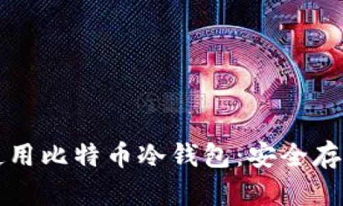 如何选择并使用比特币冷钱包：安全存储的终极指南