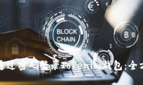 如何仅通过密码登录Tokenim钱包：全方位指南