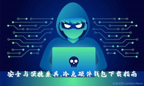 安全与便捷兼具，冷兔硬件钱包下载指南