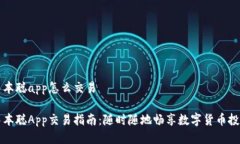 中本聪app怎么交易中本聪