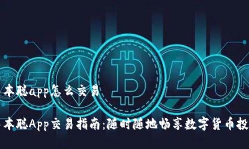 中本聪app怎么交易

中本聪App交易指南：随时随地畅享数字货币投资