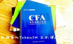 如何使用私钥导入TokenIM