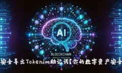 如何安全导出Tokenim助记词