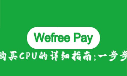 Tokenim平台购买CPU的详细指南：一步步带你轻松入门