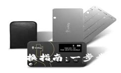 Tokenim钱包助记词更换指南：一步步教你安全更换助记词