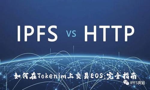 如何在Tokenim上交易EOS：完全指南