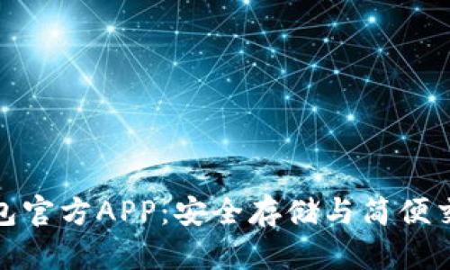 探索以太坊钱包官方APP：安全存储与简便交易的最佳选择