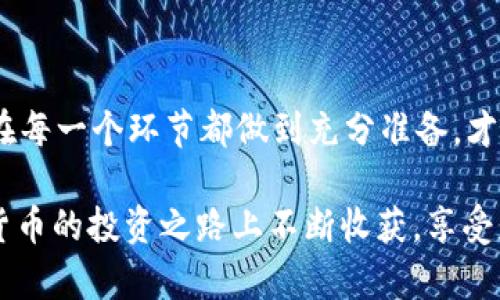   选择Tokenim转出BTC时最佳地址的指南 / 

 guanjianci Tokenim, 转出, BTC, 地址, 数字货币 /guanjianci 

引言：数字货币的世界

在数字货币日益流行的今天，如何安全、便捷地管理自己的资产成为了许多投资者关注的焦点。在这个过程中，选择合适的地址进行资金转出非常重要。特别是对于BTC（比特币）等主流币种来说，了解如何在Tokenim上进行转出，选择最合适的比特币地址，将会直接影响到资产的安全性和操作的顺畅性。

Tokenim介绍

Tokenim作为一个新兴的数字资产管理平台，致力于为用户提供高效的币种交易和资产管理服务。它不仅支持多种数字货币的交易，还提供了便捷的转出功能。对于新手来说，记住转出BTC时需要选择一个合适的地址尤为重要。

转出BTC前的准备工作

在进行BTC的转出之前，有一些准备工作是必须完成的。从选择安全的存储方式到确认收款地址的有效性，这些都是确保资金安全的关键步骤。

h4选择安全的存储方式/h4

首先，考虑将你的比特币存储在何处。你可以选择在线钱包、硬件钱包或是纸钱包等多种存储方式。在线钱包方便快捷，但安全性相对较低；而硬件钱包则提供了更高的安全性，但使用时需要一些技术手段。选择适合自己的存储方式，将是进行安全转账的第一步。

h4确定收款地址的有效性/h4

在输入BTC转出地址前，一定要仔细检查。数字货币的地址通常由一串字母和数字组成，因此在复制粘贴时，最好是核对一遍。许多人因为地址错误而造成资金损失，这一错误往往是不可逆转的。通过确认收款地址的有效性，减少因失误带来的损失。

如何选择合适的BTC地址？

在Tokenim平台上转出BTC时，了解如何选择合适的地址至关重要。首先，我们需要明确不同类型的BTC地址。

h41. 普通地址（P2PKH）/h4

这种地址以数字“1”开头，通常是最常见的比特币地址类型。它们适用于绝大多数的比特币交易，安全性较高。如果你在其他交易所或者钱包中有比较长时间使用的 BTC，那么大部分情况下你可以使用这种地址转入。

h42. 新型地址（P2WPKH）/h4

这些地址以数字“3”开头，属于“隔离见证”（SegWit）类型的地址。这类地址的交易费用相对较低，处理速度也更加迅速。如果你使用的钱包支持SegWit，那么使用这种地址也是一个明智的选择。

h43. 以太坊地址/h4

如果你想将比特币转到以太坊平台，则需要通过一个交易所将其兑换成ETH。以太坊地址以“0x”开头，其与比特币地址不兼容，因此要特别注意。

转账过程中的注意事项

在完成BTC转出的过程中，有几个注意事项值得铭记。尤其是群体投资者，经常会因为操作失误而造成资金损失。

h41. 手续费设置/h4

每次进行转账时，平台都会收取一定的手续费。不同时间段的手续费会有所差异，尤其是在网络拥堵的情况下，手续费可能会大幅上涨。因此，建议在转账前先查询当前的手续费水平，合理制定转账金额，避开高峰时段，从而尽可能节省手续费开支。

h42. 转账金额的设置/h4

确保转账金额与自己的资产状况相符。在进行大额转账时，建议分多次进行，并监控转账的状态，这样可以为自己减少风险。如果是小额转账，则可以选择一次性操作。

h43. 保留转账记录/h4

每次进行数字资产转账时，都会生成转账记录。务必要保存好这些记录，以备后续查询和使用。良好的记录习惯能够帮助你及时确认资金去向，避免日后产生不必要的糟糕投诉。

总结：安全转出BTC的重要性

在Tokenim平台上转出BTC并不是一件复杂的事情，但要确保资金安全并顺利完成转账，就必须从选择存储方式、确认收款地址、手续费设置等多个方面细心考量。只有在每一个环节都做到充分准备，才能更好地保护个人资产，享受数字货币带来的便利与收益。希望通过本文的介绍，可以帮助到每位数字货币投资者，顺利完成BTC的转出，轻松驾驭这一新兴的金融工具。

在探索数字货币的过程中，保持持续学习和与时俱进的态度是非常重要的。无论市场如何变化，只有不断提升金融知识，才能在波动中抓住机遇、规避风险。愿您在数字货币的投资之路上不断收获，享受财富增长的乐趣。